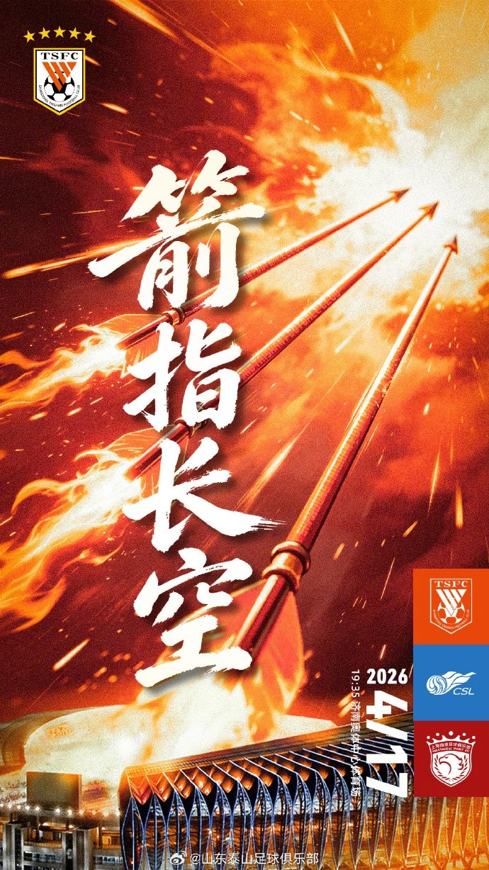 泰山海港賽前海報發(fā)布 箭頭直指濟(jì)南夜空