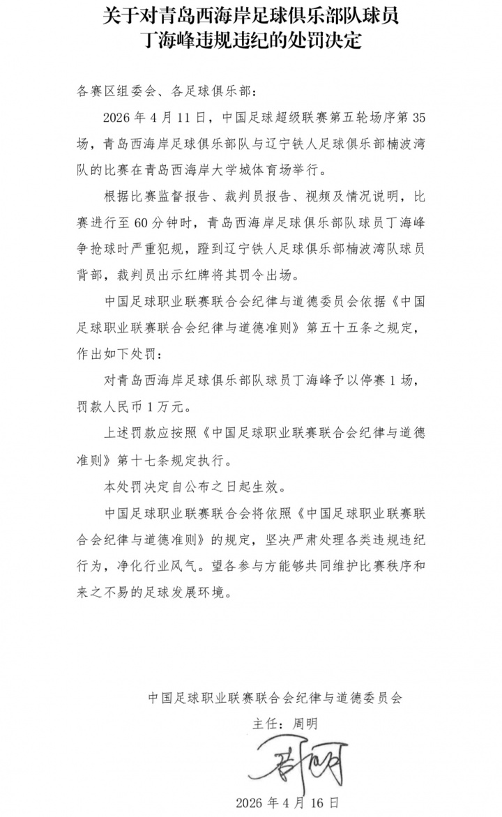 丁海峰飛踹背部直紅 中足聯(lián)官方處以停賽1場罰款1萬 丁海峰飛踹背部直紅 中足聯(lián)官方處以停賽1場罰款1萬