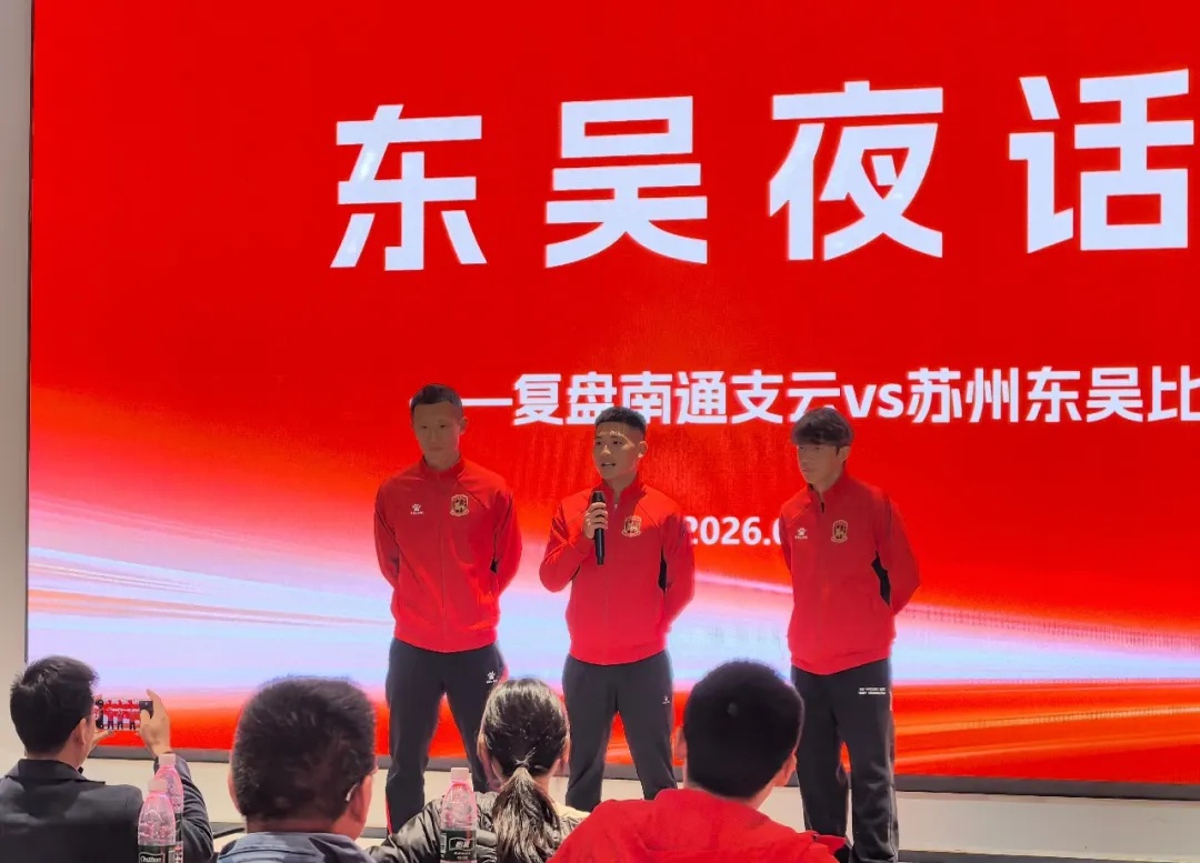 東吳復(fù)盤(pán)南通失利 球員壓軸致歉球迷 東吳復(fù)盤(pán)南通失利 球員壓軸致歉球迷