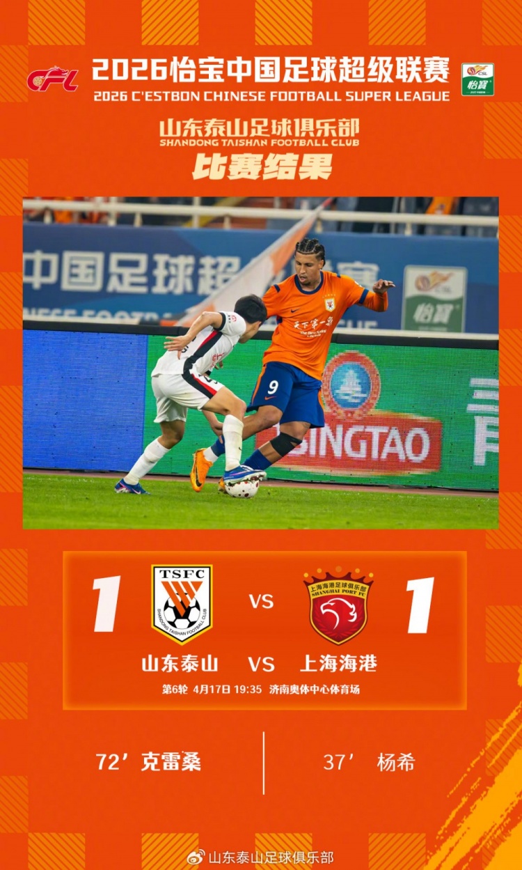 克雷桑任意球救主 泰山主場平海港