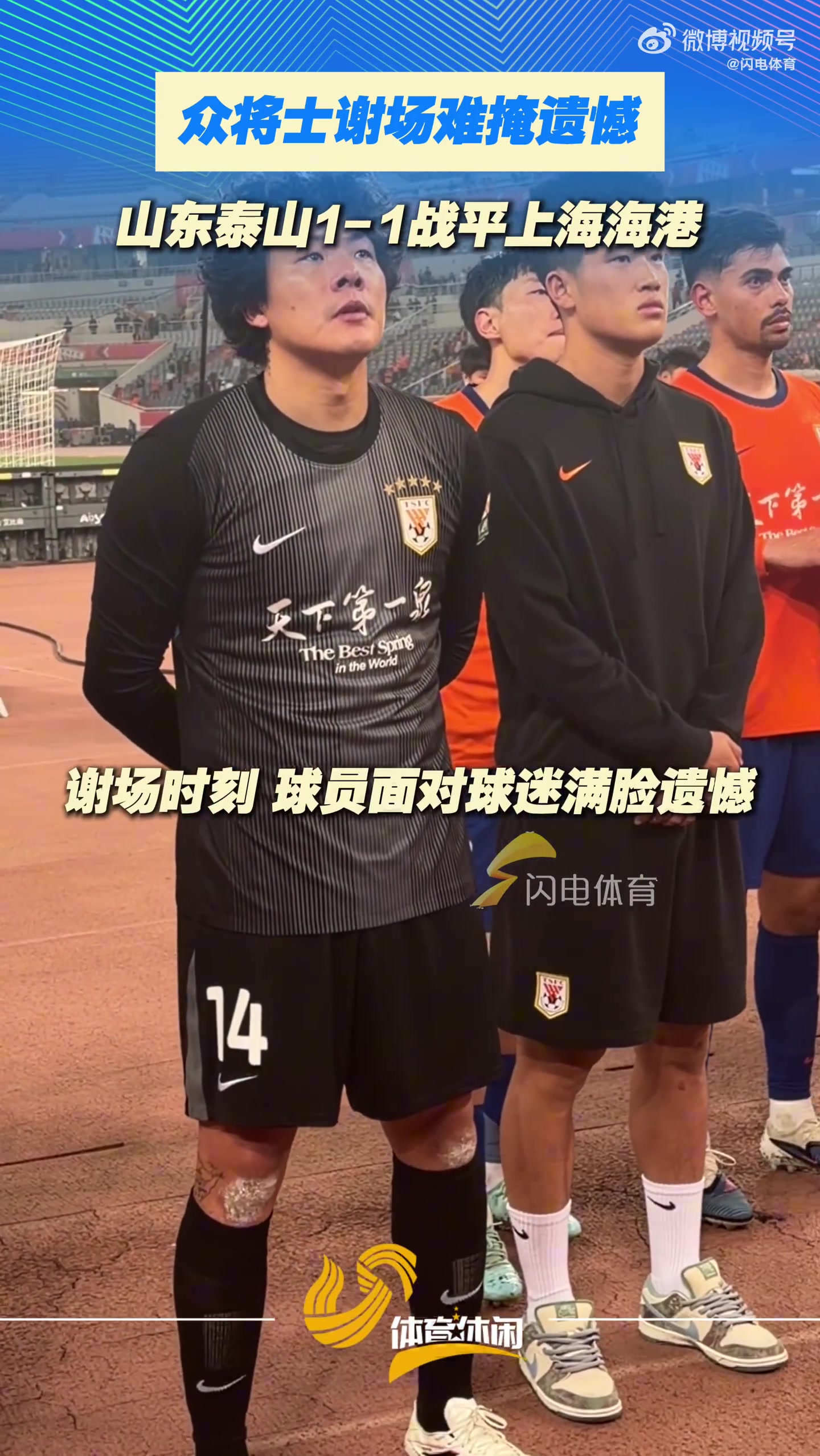 泰山主場(chǎng)憾平海港 賽后謝場(chǎng)難掩失落