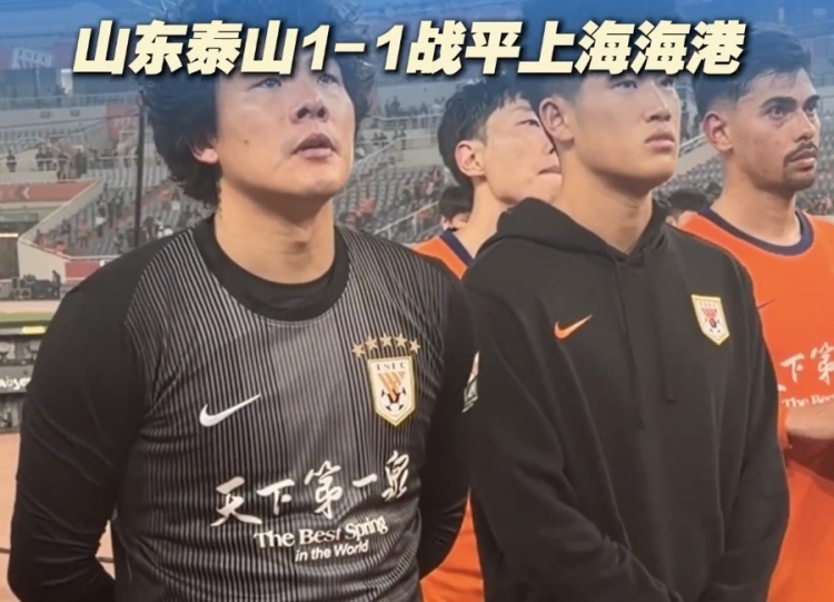 泰山主場(chǎng)憾平海港 賽后謝場(chǎng)難掩失落