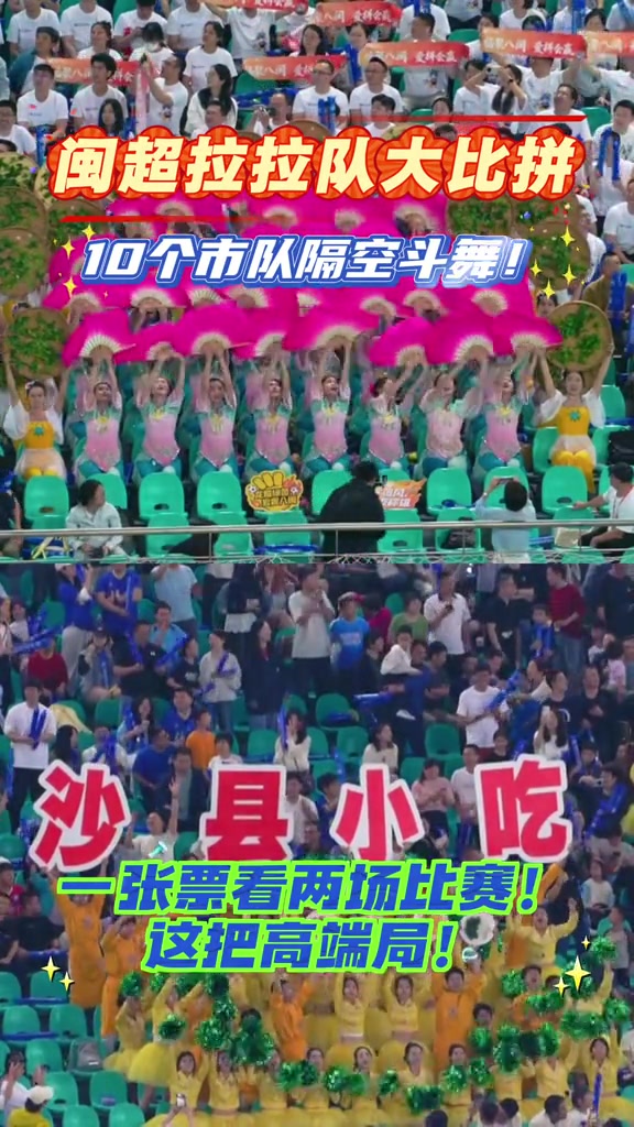 閩超揭幕廈門三球完勝福州 十隊啦啦隊隔空斗舞漳州方陣獲評最佳