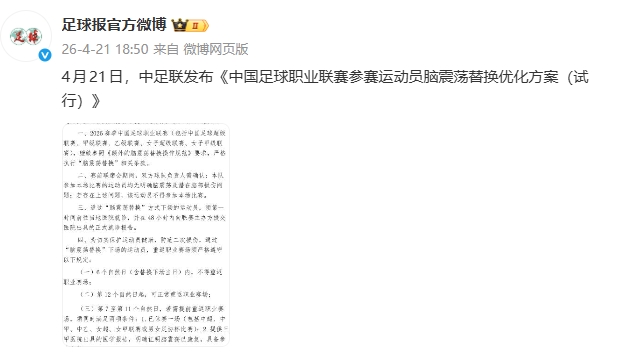 楊世元事件催生規(guī)則補丁 中足聯(lián)明確腦震蕩換人強制休賽期