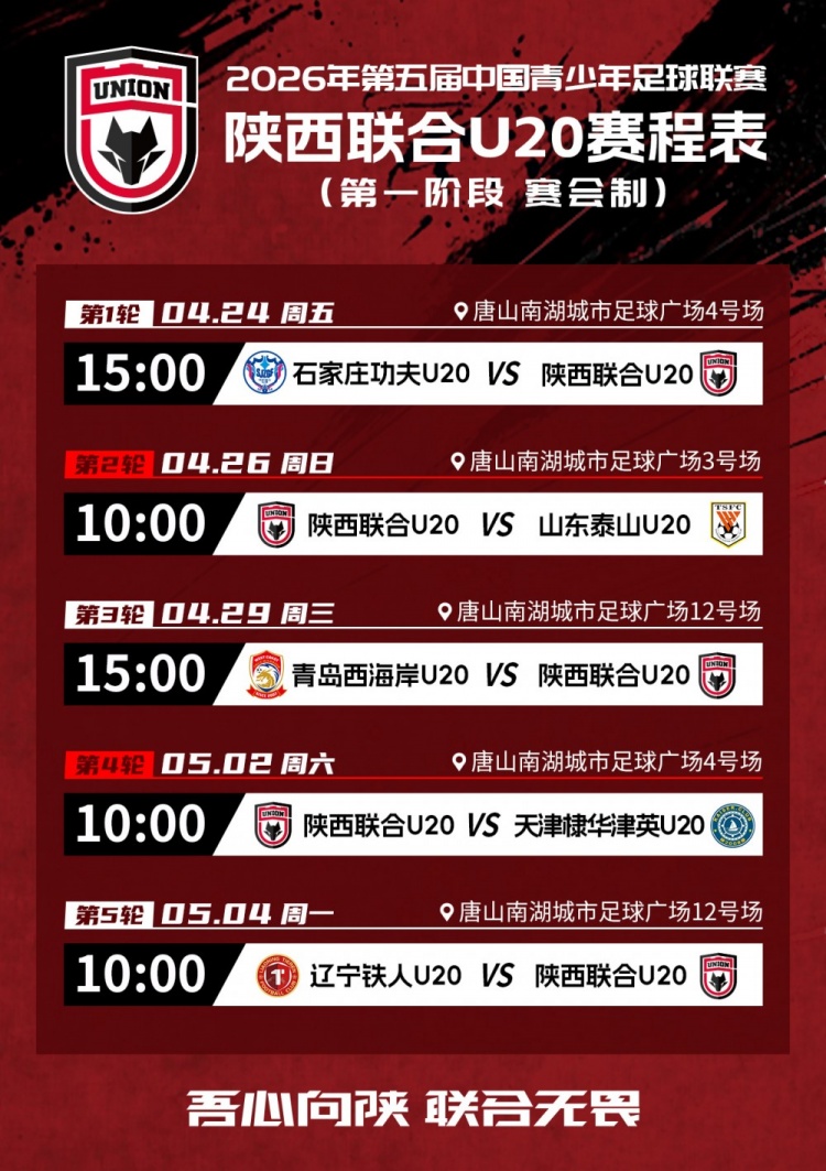 陜西聯(lián)合U20名單公布 中青賽第一階段賽程出爐