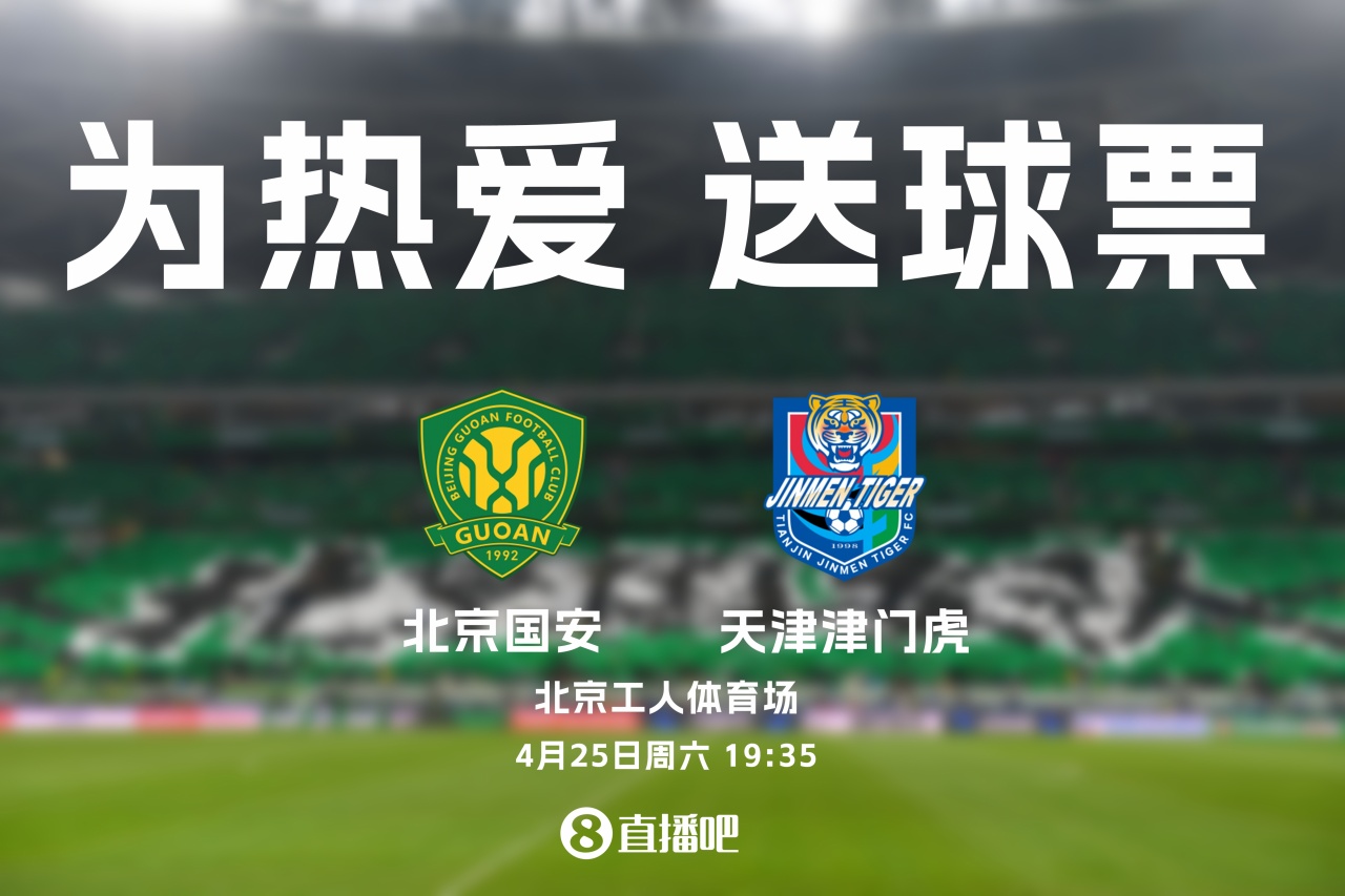 京津德比工體再戰(zhàn)：國(guó)安主場(chǎng)迎津門虎，4月25日19:35開球