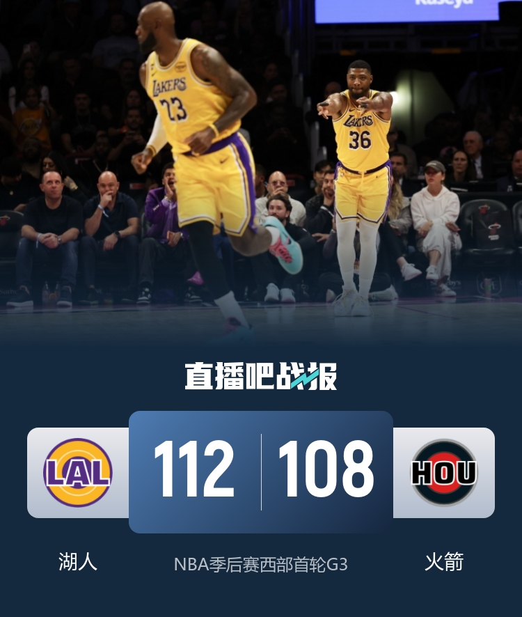 12秒6分驚天逆轉(zhuǎn) 湖人加時(shí)勝火箭奪賽點(diǎn) 老詹29+13 申京33+16