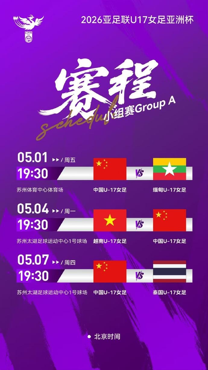 U17女足亞洲杯A組賽程確定 中國(guó)隊(duì)首戰(zhàn)緬甸