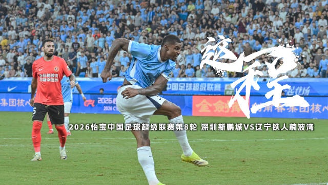 三連敗后主場(chǎng)首勝 新鵬城1-0力克遼寧鐵人