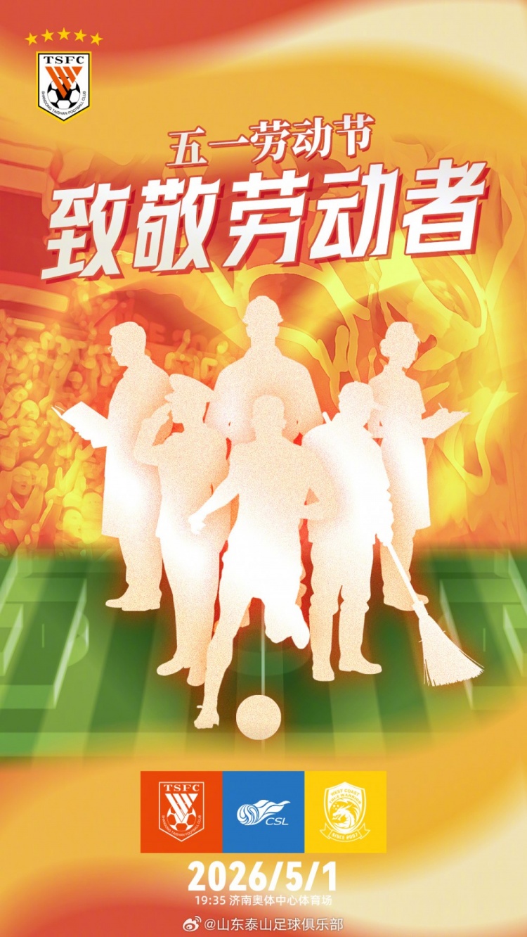 五一勞動(dòng)節(jié)主場(chǎng)迎戰(zhàn)青島西海岸 山東泰山瞄準(zhǔn)連勝