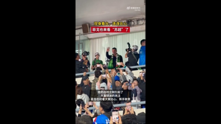 菲戈空降南京奧體，現(xiàn)場(chǎng)見證蘇超南京vs常州