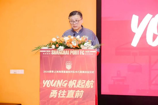 成耀東掛帥，李圣龍領(lǐng)銜：海港富盛經(jīng)開(kāi)隊(duì)2026中乙出征