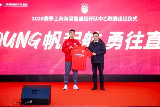 成耀東掛帥，李圣龍領(lǐng)銜：海港富盛經(jīng)開(kāi)隊(duì)2026中乙出征