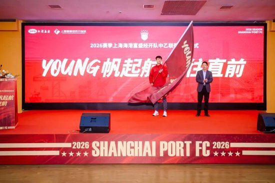 成耀東掛帥，李圣龍領(lǐng)銜：海港富盛經(jīng)開(kāi)隊(duì)2026中乙出征