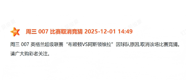 體彩正式剔除布萊頓：青訓(xùn)帖文觸發(fā)歷史紅線，競彩序列即刻切割