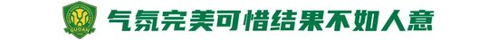 工體不敗神話破滅，國安1-3申花讓出榜首，24場不敗紀(jì)錄終結(jié)