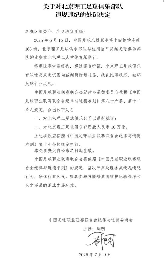 送禮未遂！北京理工遭中足聯(lián)通報處罰 主場安保亦遭警告