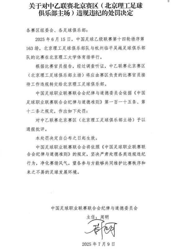送禮未遂！北京理工遭中足聯(lián)通報處罰 主場安保亦遭警告