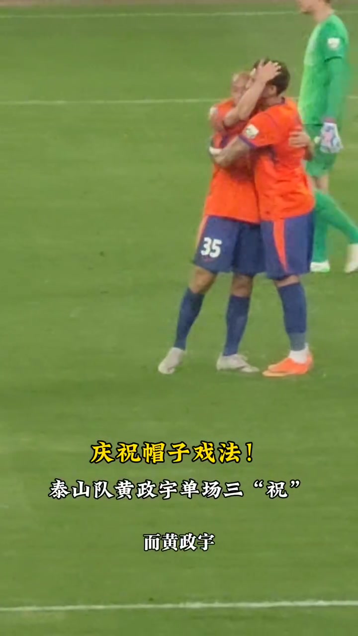 黃政宇完成另類(lèi)“帽子戲法”：三度參與克雷桑進(jìn)球慶祝