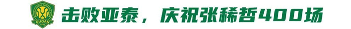國(guó)安補(bǔ)賽迎西海岸 贏球即登頂榜首