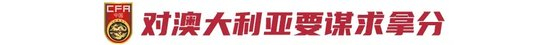 非奧最后一屆U23亞洲杯:中國U22預(yù)選賽出線條件——對澳大利亞至少拿1分 非奧最后一屆U23亞洲杯:中國U22預(yù)選賽出線條件——對澳大利亞至少拿1分