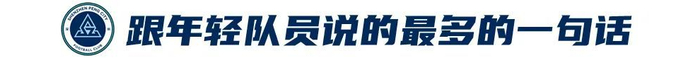 姜至鵬：20年400場 關(guān)節(jié)力量全隊最佳 深蹲170公斤