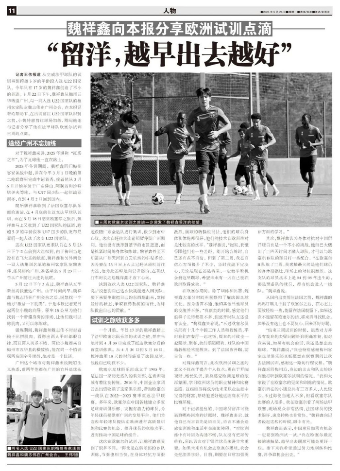 17歲魏祥鑫跳級入選U22國足：越早留洋越好，歐塞爾試訓(xùn)最直觀感觸