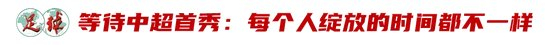 廖錦濤：25歲中超新人，13輪12場首發(fā)，“持續(xù)性才是證明”