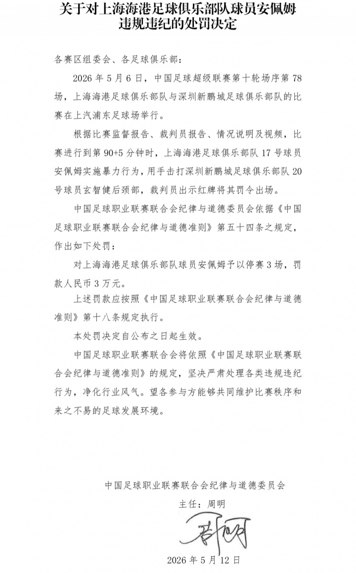 報(bào)復(fù)性擊打后腦勺 海港外援安佩姆停賽3場(chǎng)罰款3萬(wàn)