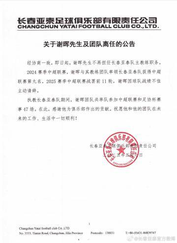 謝暉辭職！亞泰11輪1勝8負(fù)墊底，主動請辭獲批準(zhǔn)
