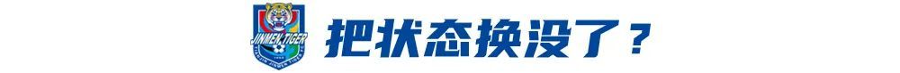 4戰(zhàn)3負！于根偉輪換魔咒拖累津門虎 報名僅26人埋下隱患