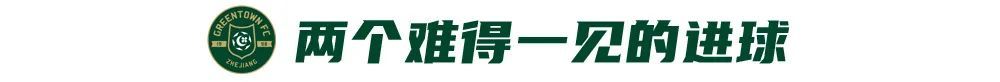 王鈺棟30米重炮+弗蘭克點(diǎn)射 浙江2-1終結(jié)四輪不勝