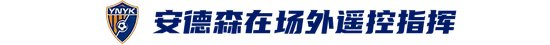 玉昆2-3海港：安德森禁賽遙控指揮，VAR三次介入致兩球無效