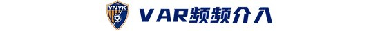 玉昆2-3海港：安德森禁賽遙控指揮，VAR三次介入致兩球無效