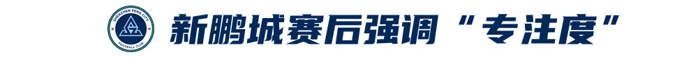 五外援齊發(fā)，梅州客家3-0完勝深圳新鵬城，賽季首零封