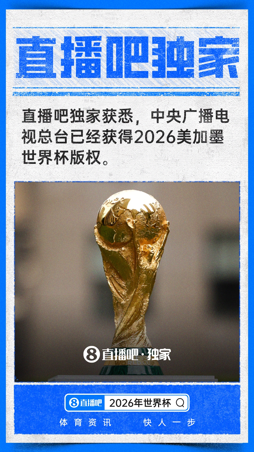 中央廣播電視總臺拿下2026世界杯中國區(qū)獨家版權