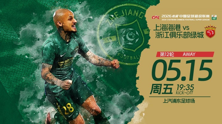 海港浙江首發(fā)：雙外援對(duì)壘 蔣光太李新翔先發(fā) 王鈺棟出戰(zhàn)