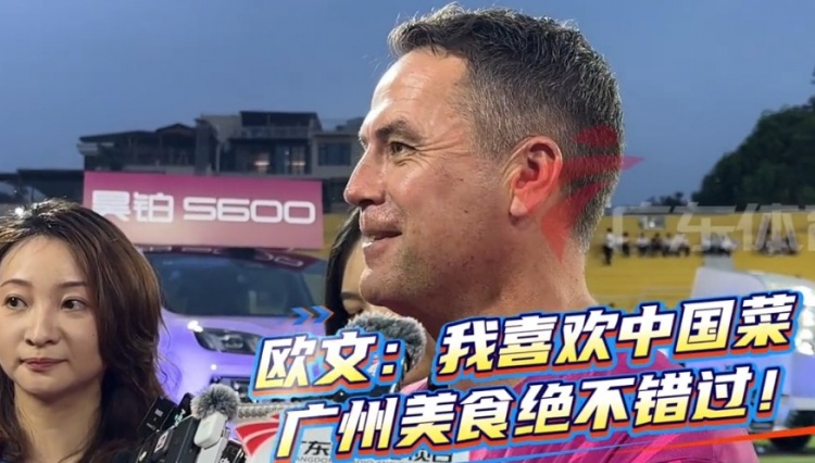 歐文抵穗助陣粵超 首要任務(wù)：覓食