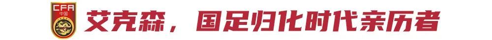12年8冠雙金靴，中超最成功外援艾克森退役