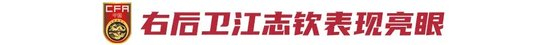 江志欽破門 國少2-0泰國榮譽戰(zhàn)收尾 出局教訓待總結(jié)