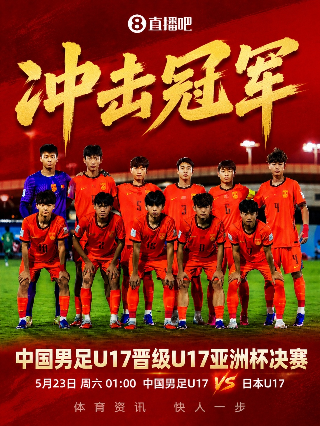 U17亞洲杯決賽對陣：中國再戰(zhàn)日本，5月23日凌晨爭冠