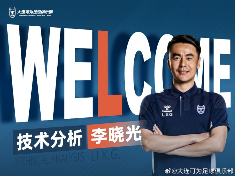 李曉光任大連可為技術(shù)分析，曾輔佐佩萊格里尼等名帥