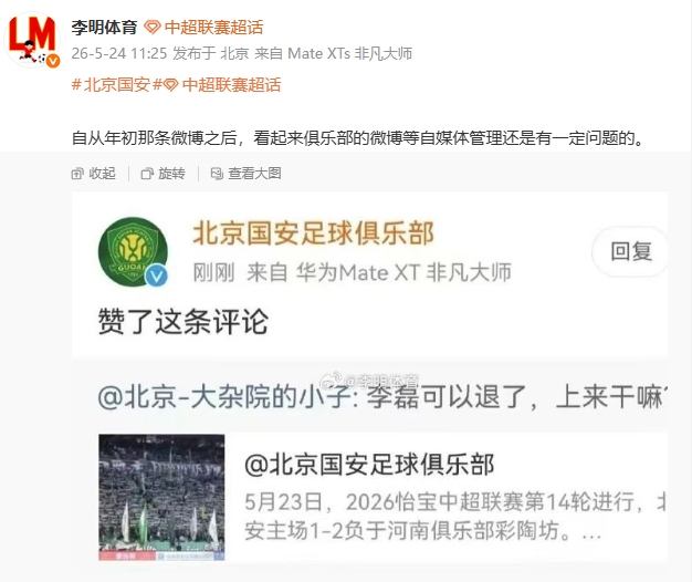 國(guó)安官博點(diǎn)贊球迷罵李磊評(píng)論，自媒體管理再曝漏洞