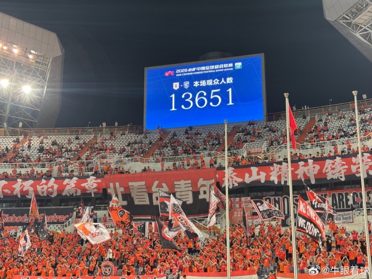 13651人！泰山主場(chǎng)創(chuàng)賽季最低上座率
