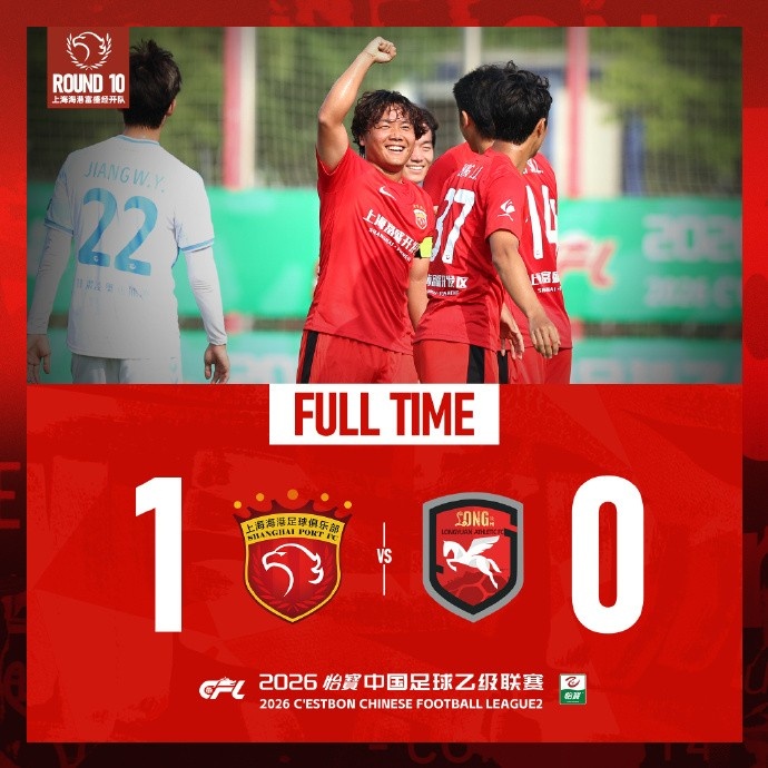 王逸偉貼地斬定勝局，上海海港富盛經(jīng)開1-0蘭州隴原競技