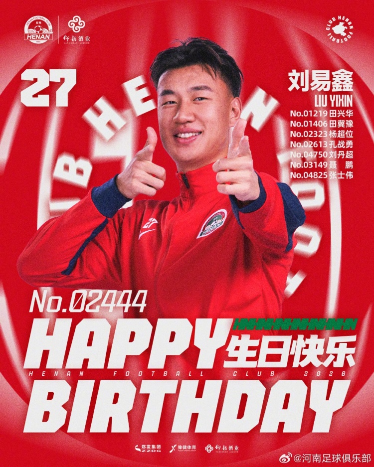 劉易鑫生日，河南俱樂部官方送祝福