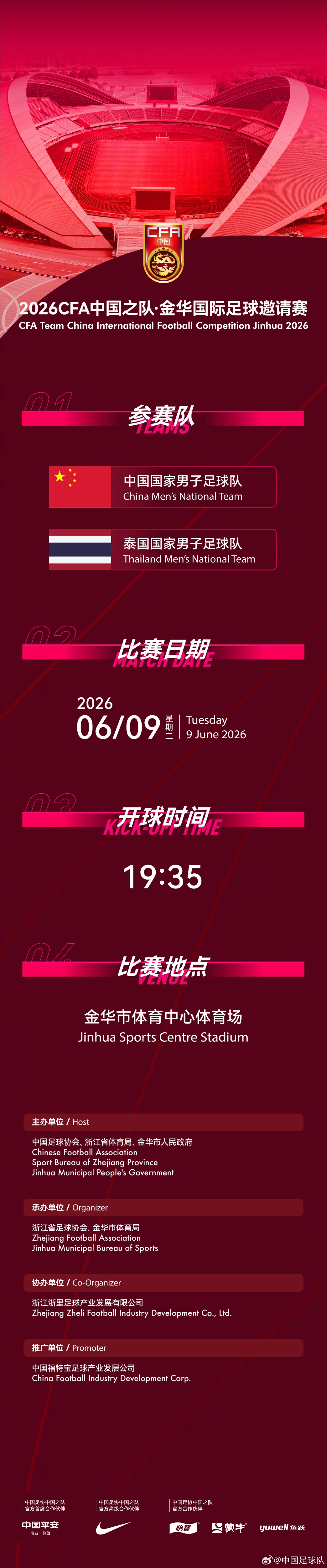 國(guó)足6月熱身賽定檔：6月9日主場(chǎng)戰(zhàn)泰國(guó)，地點(diǎn)從杭州改至金華