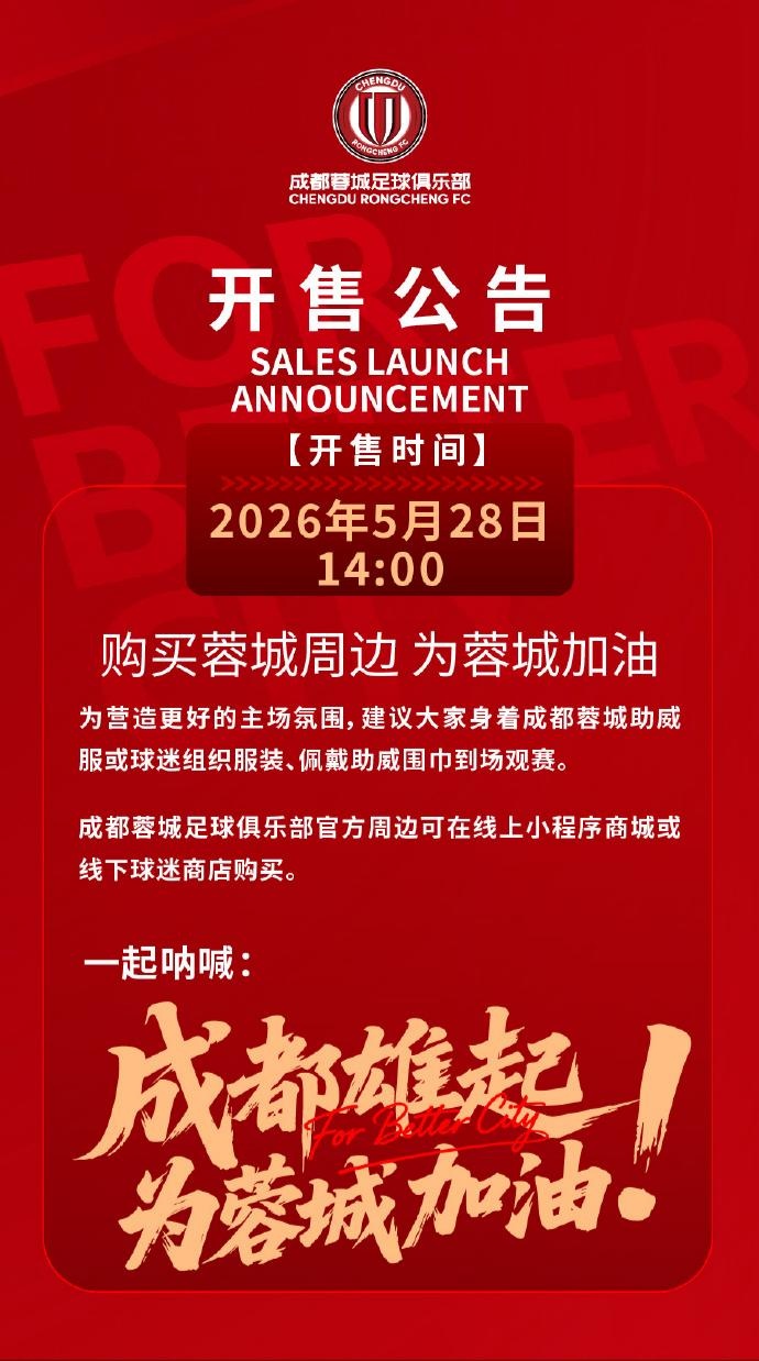成都蓉城vs山東泰山球票今日14:00線上開售 限時(shí)搶購