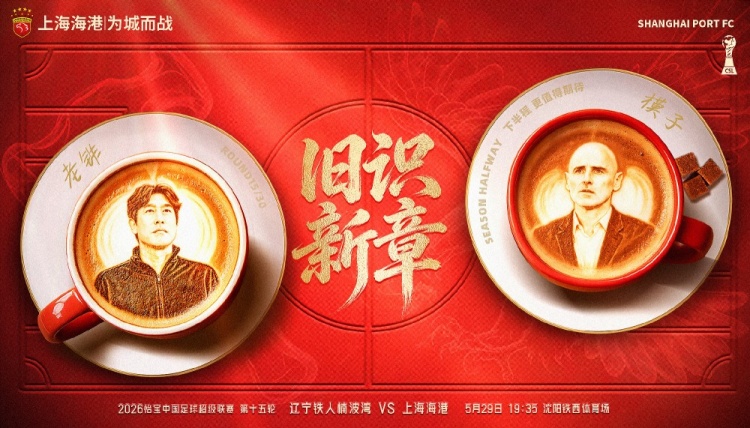 遼寧鐵人主場戰(zhàn)海港，舊將反戈成焦點(diǎn)