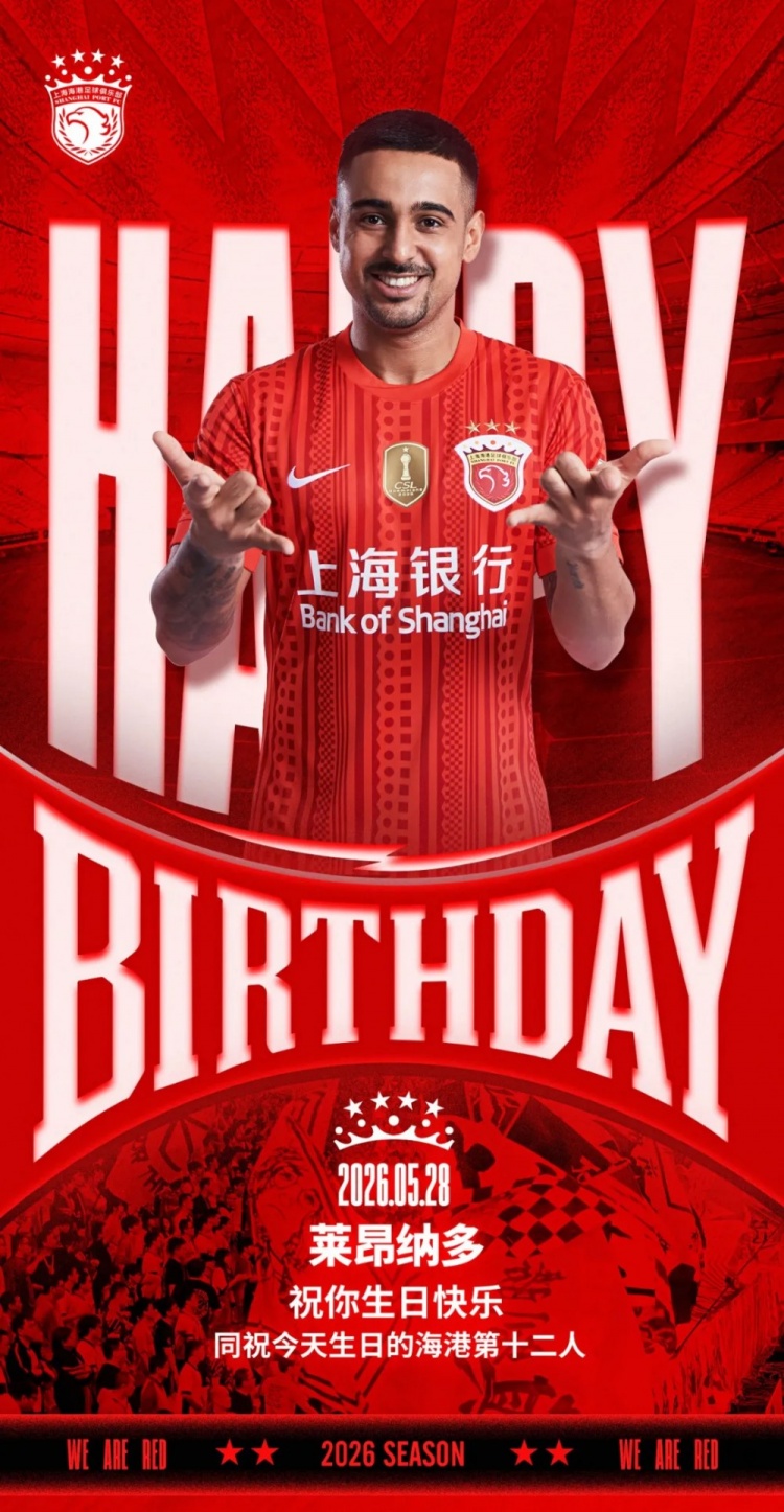 海港官方為萊昂納多慶生，同步祝福球迷